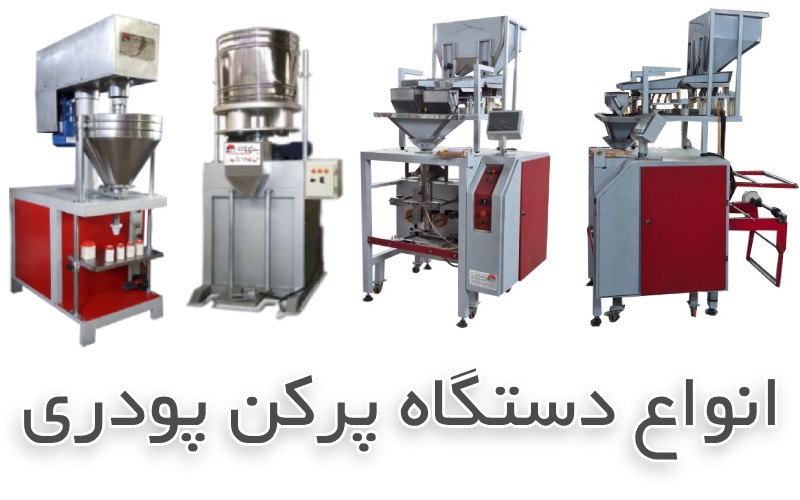 دستگاه های پرکن و بسته بندی مواد پودری گرانولی زاگرس ماشین
